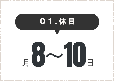 休日8～10日／月
