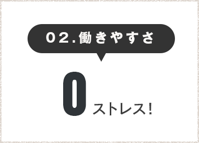 働きやすさ0ストレス