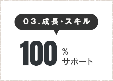 成長・スキル100%サポート