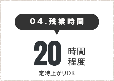 残業時間20時間程度（定時上がりOK）