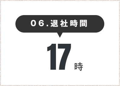 退社時間17時
