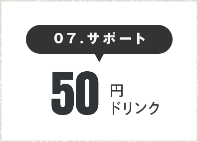 サポート50円ドリンク