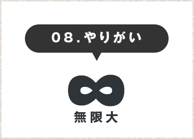 やりがい無限大