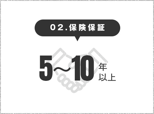 保険保証5～10年以上