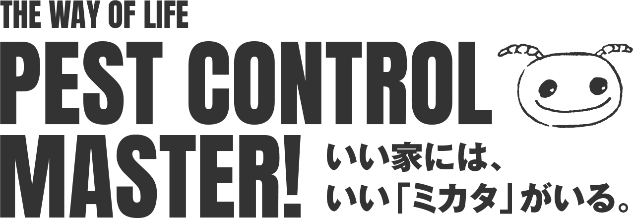 いい家には、いい「ミカタ」がいる。