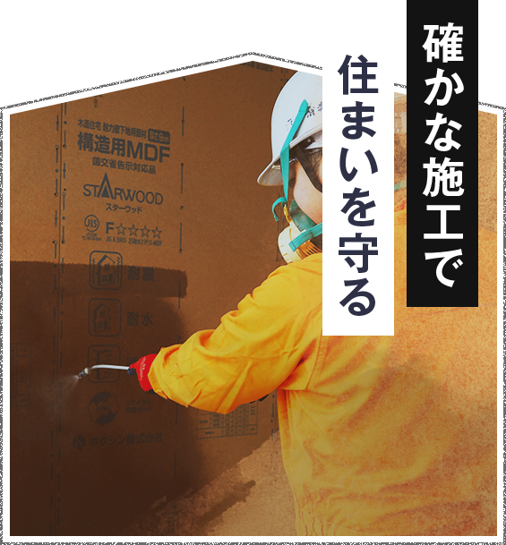 確かな施工で住まいを守る