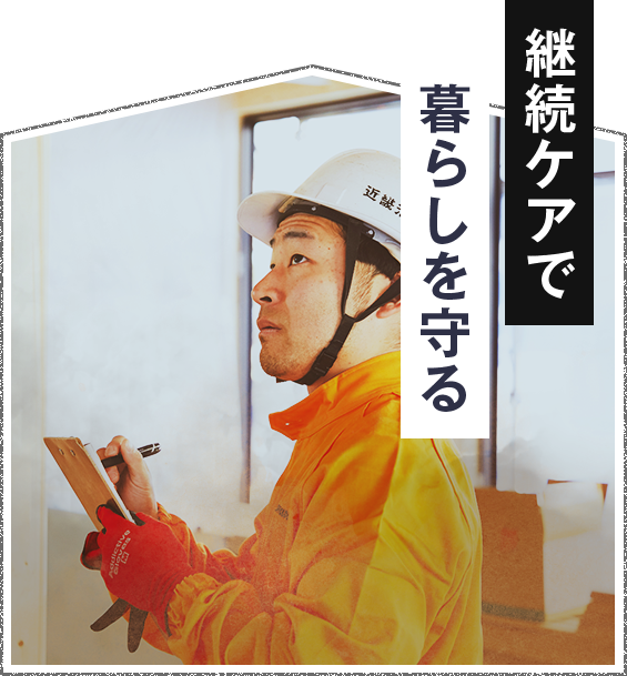 継続ケアで暮らしを守る