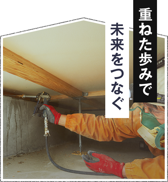 重ねた歩みで未来をつなぐ